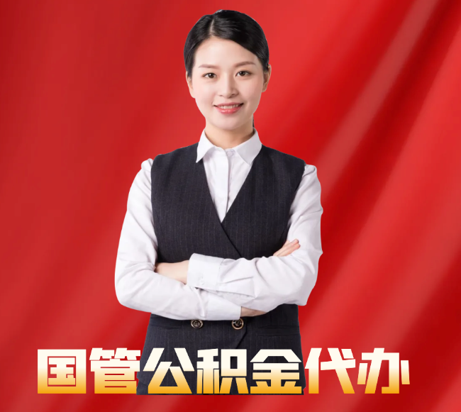 平利找公积金代办公司注意事项